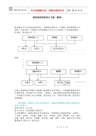 公司股权结构顶层设计方案(案例)