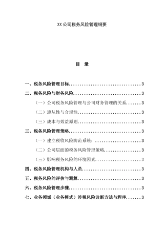 公司税务风险管理概述