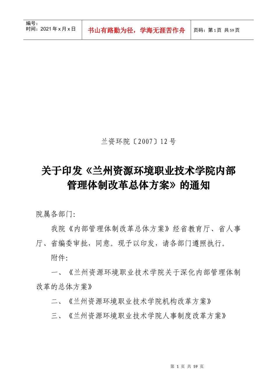 兰州资源环境学院内部管理体制改革总体方案_第1页