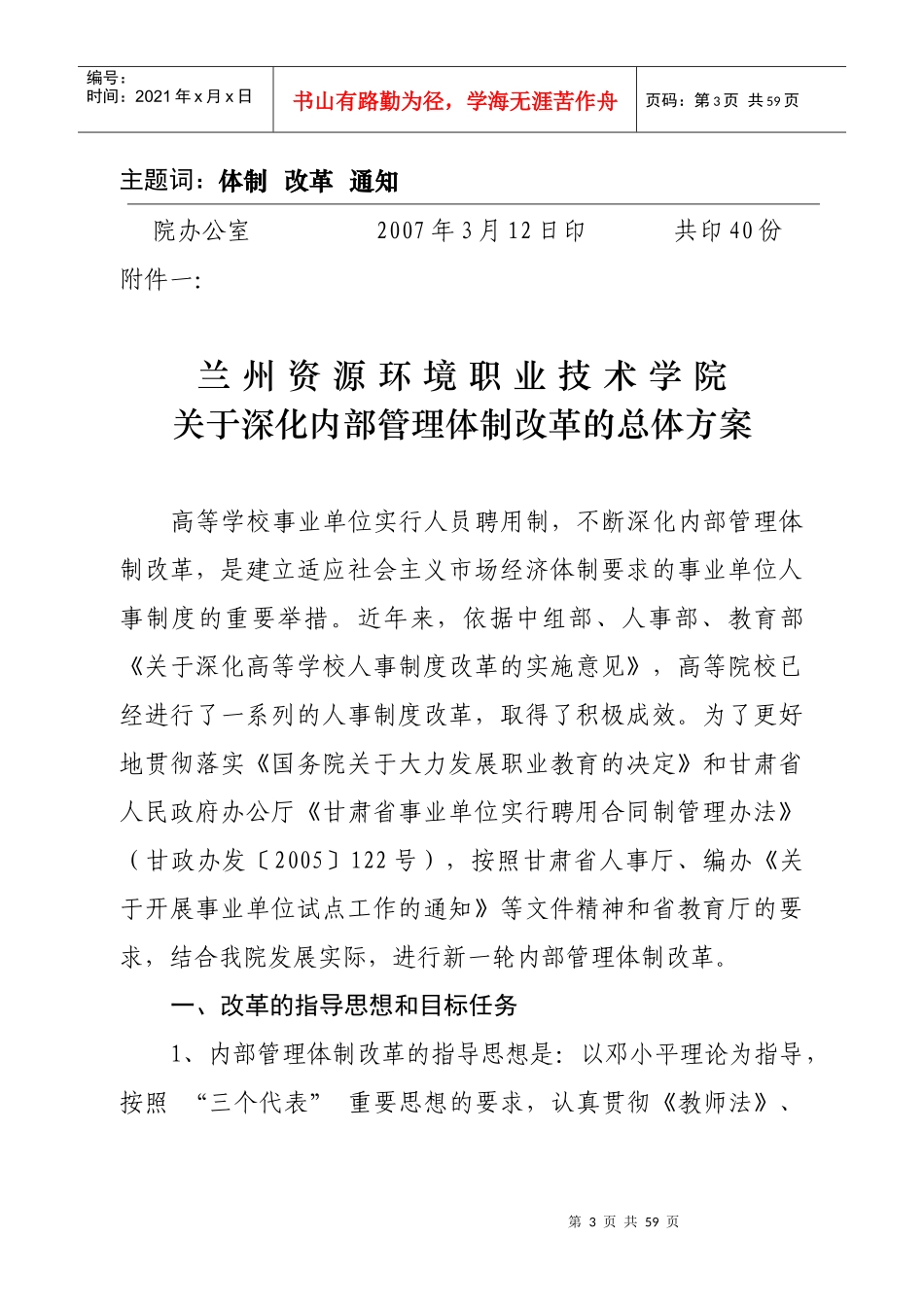 兰州资源环境学院内部管理体制改革总体方案_第3页