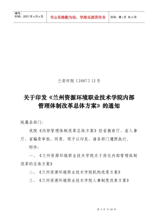 兰州资源环境学院内部管理体制改革总体方案
