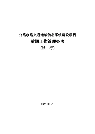 公路水路交通运输信息系统建设项目前期工作管理办法