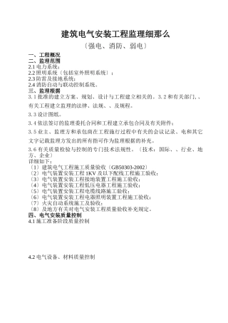 建筑电气安装工程监理细则（强电、消防报警、弱电）
