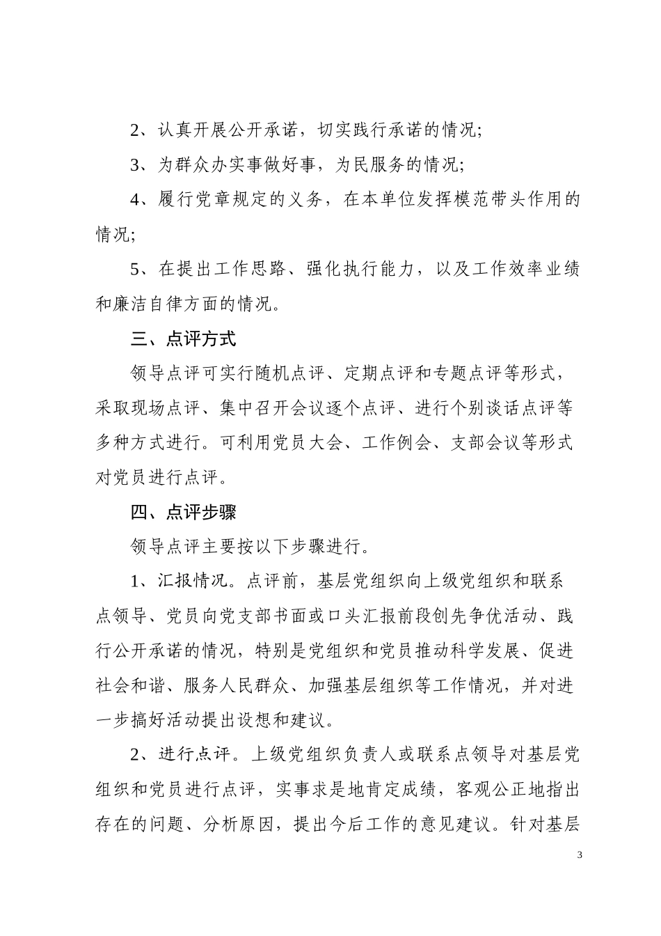 共青团株洲市委创先争优活动领导点评工作实施方案_第3页
