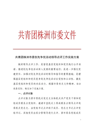 共青团株洲市委创先争优活动领导点评工作实施方案