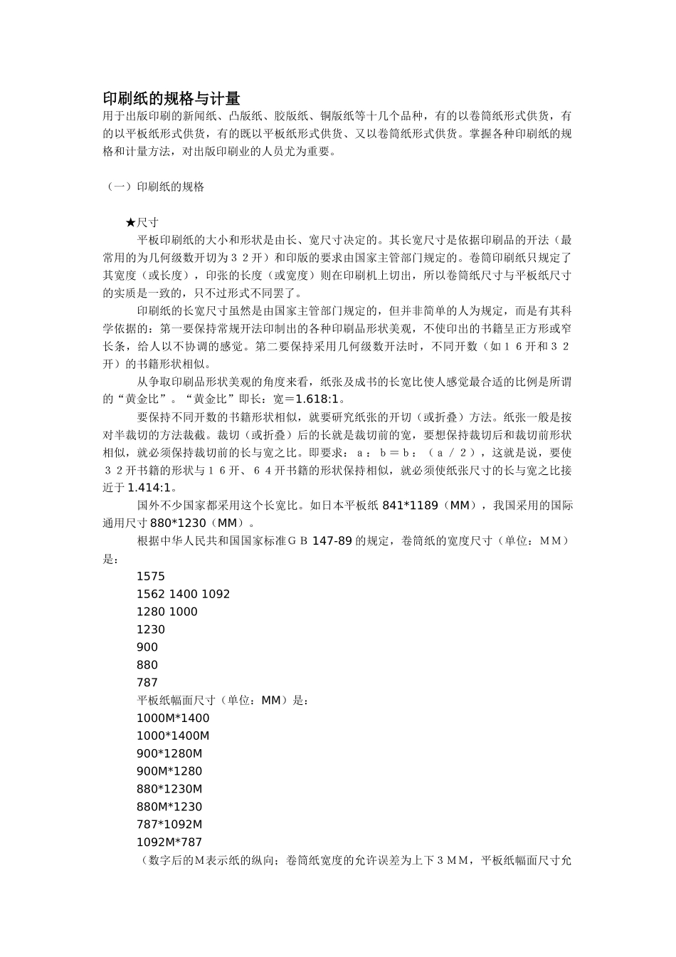 印刷纸的规格与计量_第1页