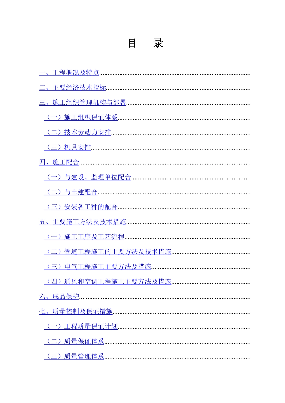 成都某公司扩建工程电气安装工程施工组织设计_第1页