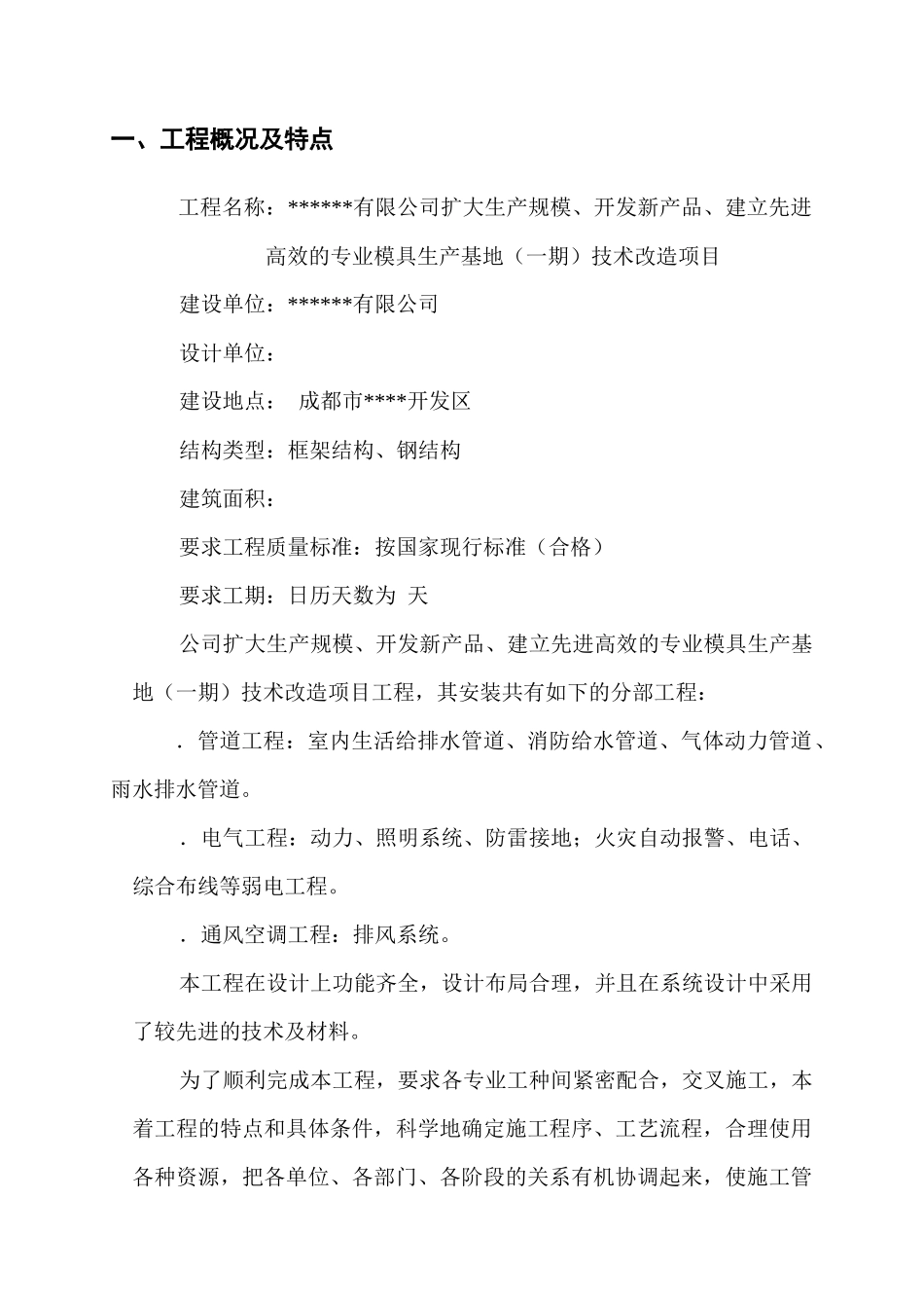 成都某公司扩建工程电气安装工程施工组织设计_第3页