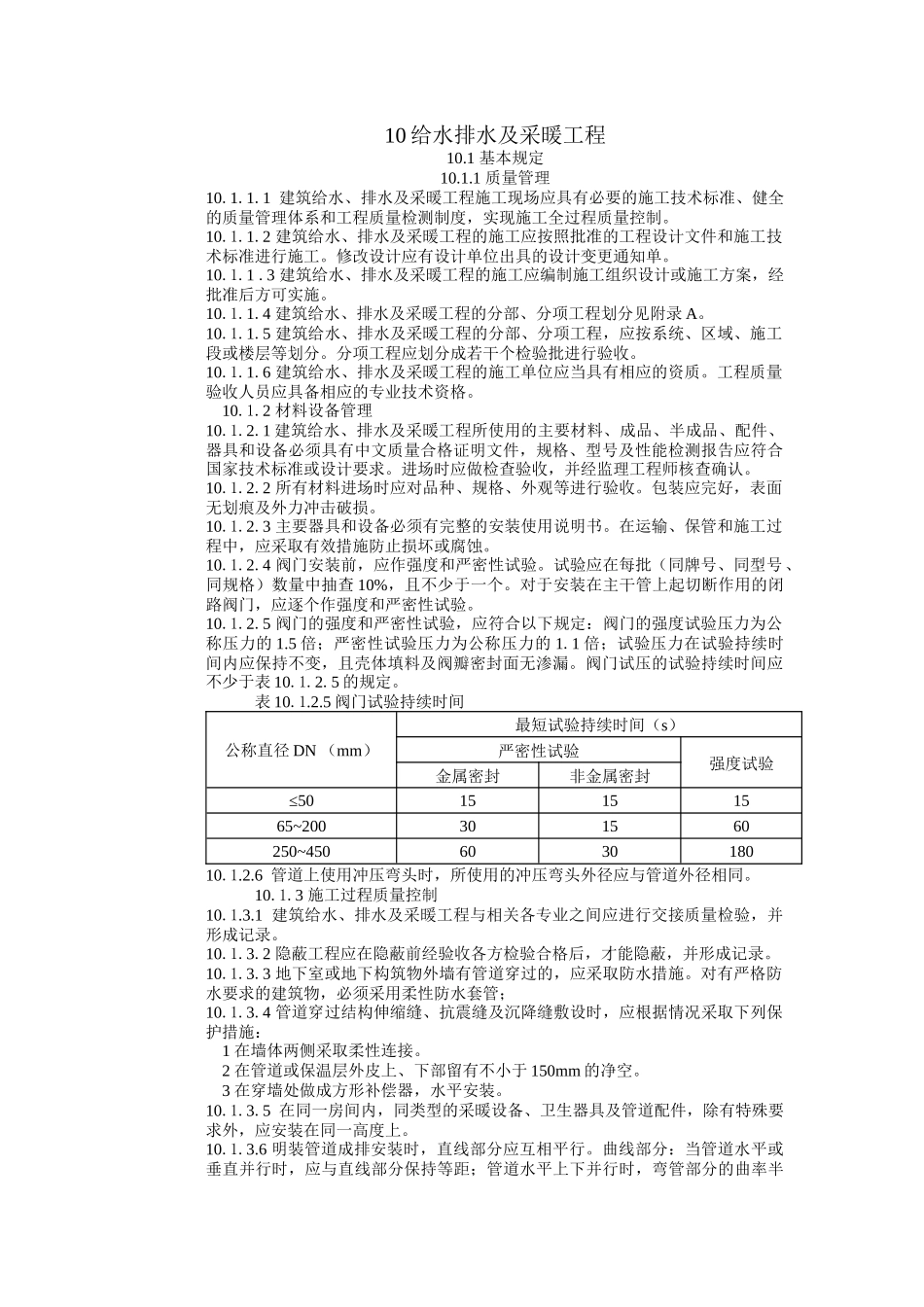 建筑工程施工标准+给水排水及采暖工程_第1页