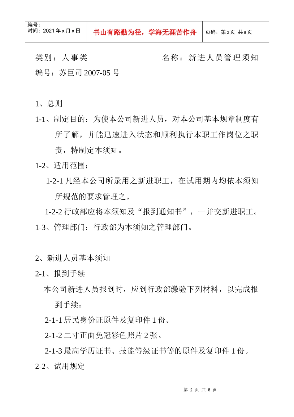 公司新进人员管理须知_第2页