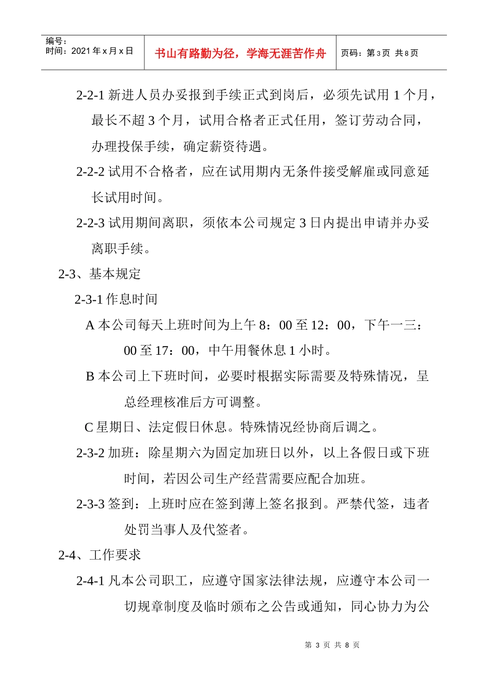 公司新进人员管理须知_第3页
