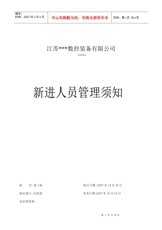 公司新进人员管理须知