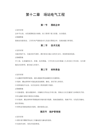 地面建设工程风险识别与防范(正文)电气