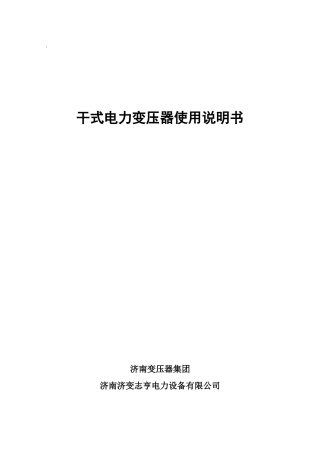 干式电力变压器使用说明书