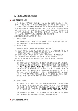 大连市旅游业及酒店业情况剖析