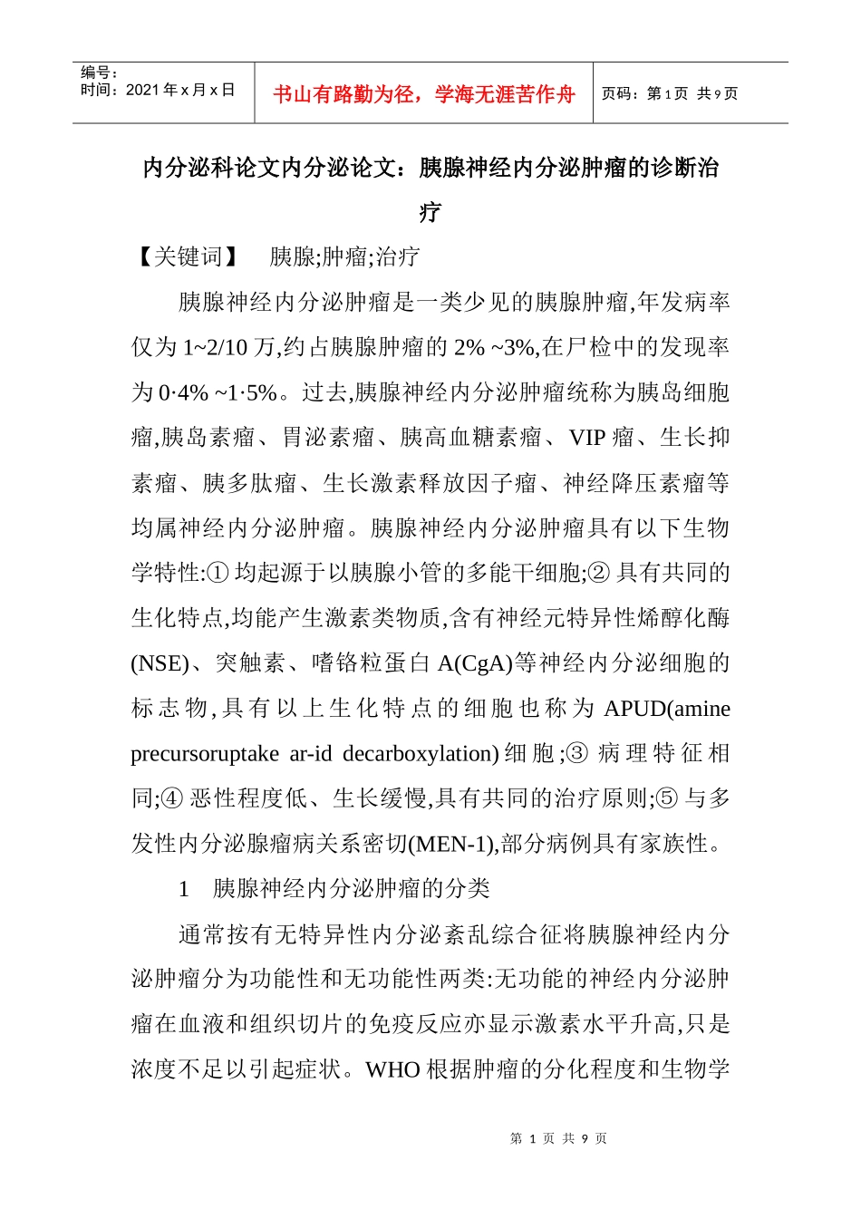 内分泌科论文内分泌论文：胰腺神经内分泌肿瘤的诊断治疗_第1页