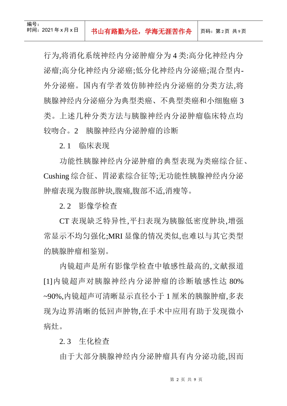 内分泌科论文内分泌论文：胰腺神经内分泌肿瘤的诊断治疗_第2页