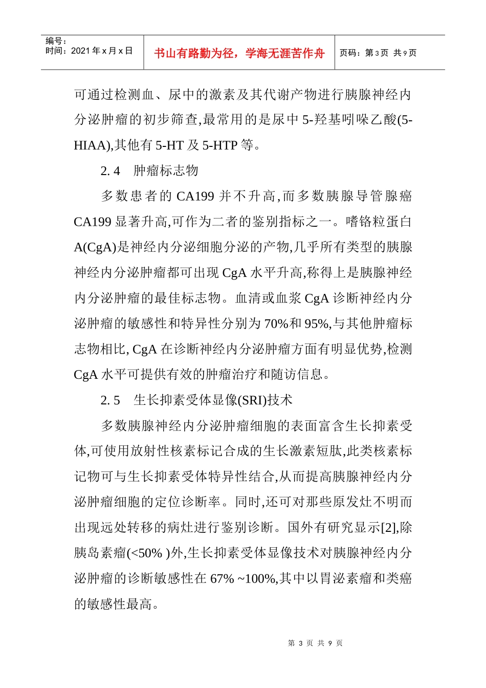 内分泌科论文内分泌论文：胰腺神经内分泌肿瘤的诊断治疗_第3页