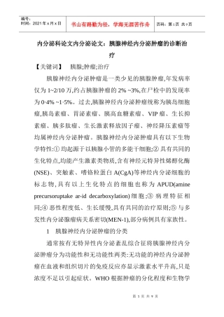 内分泌科论文内分泌论文：胰腺神经内分泌肿瘤的诊断治疗