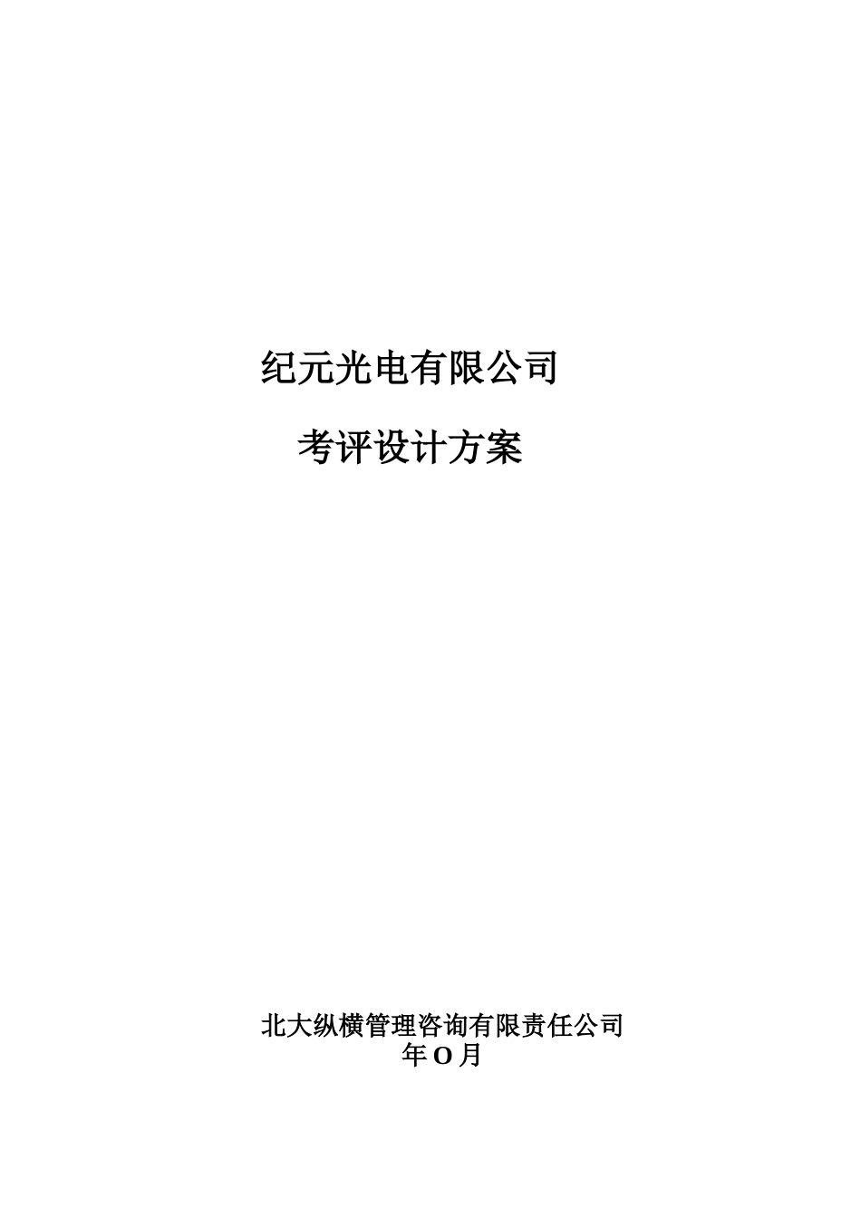 公司考评设计管理方案_第1页