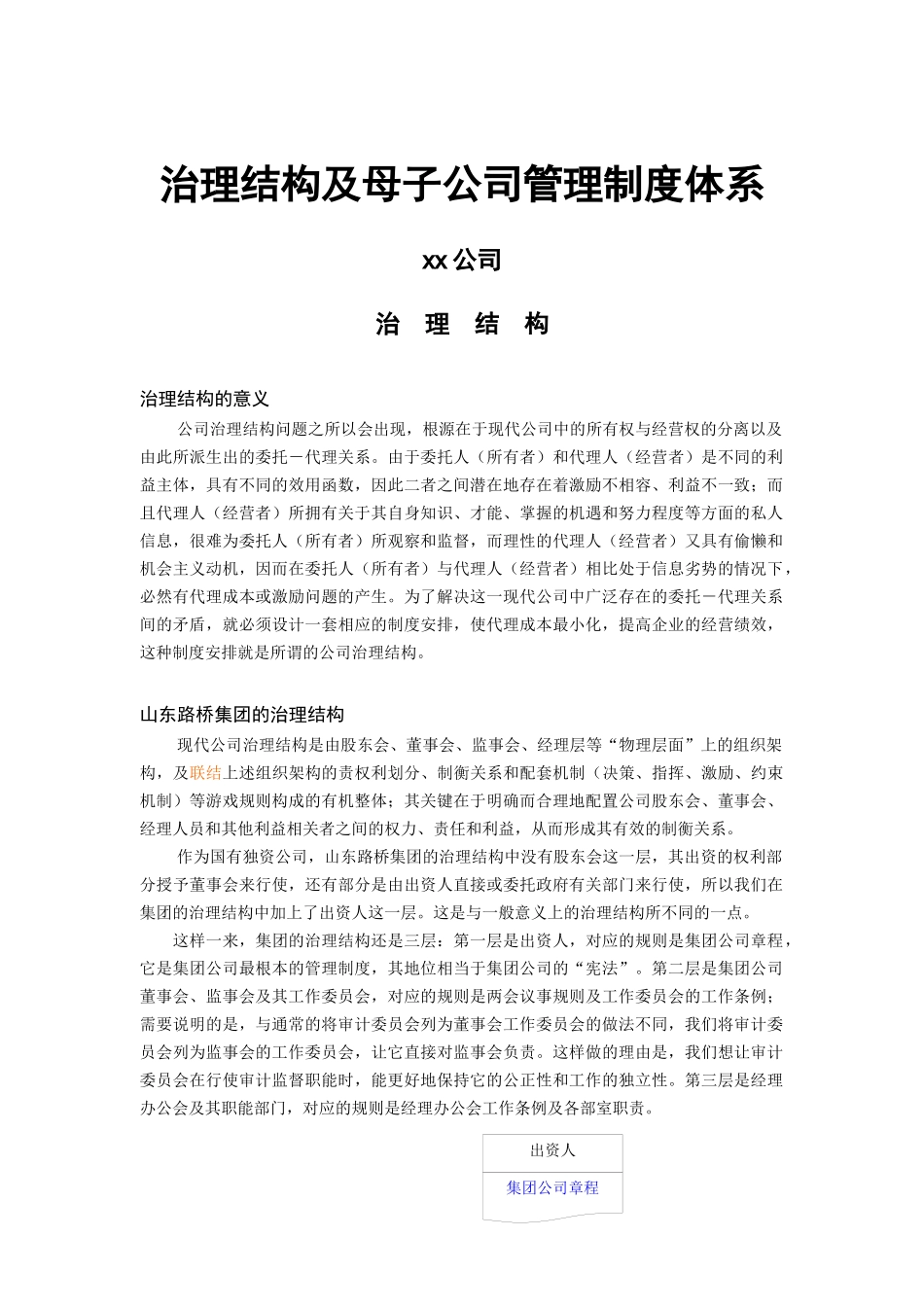 公司治理结构与管理制度体系_第1页