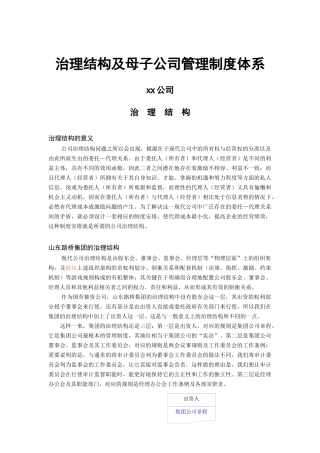 公司治理结构与管理制度体系