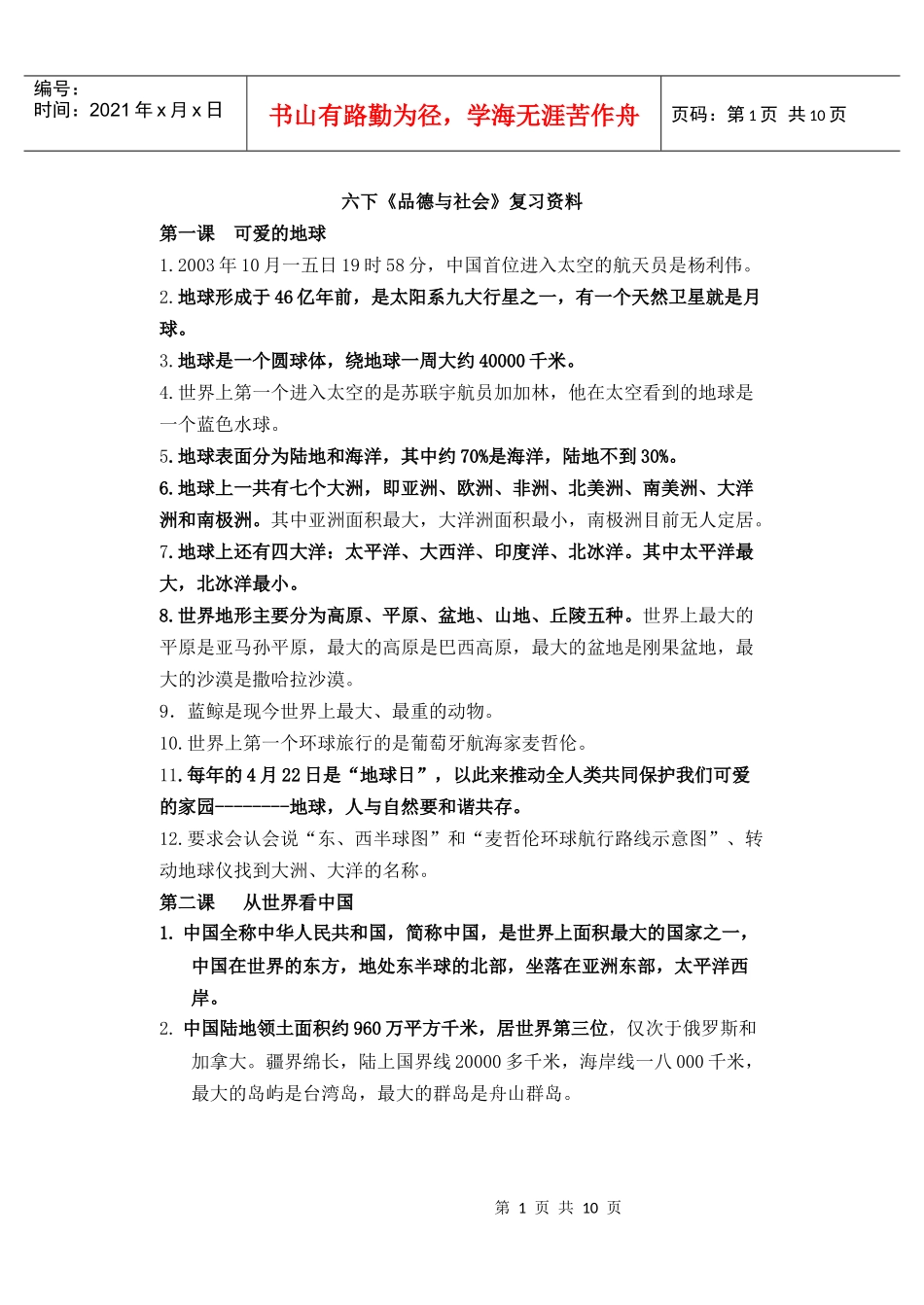 六下品德与社会复习资料_第1页