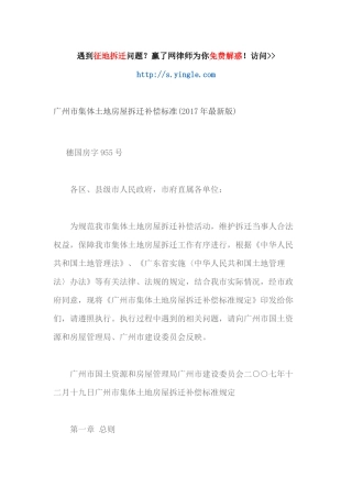 广州市集体土地房屋拆迁补偿标准(年最新版)