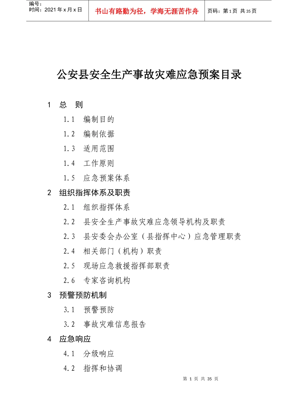 公安县安全生产事故灾难应急预案目录_第1页