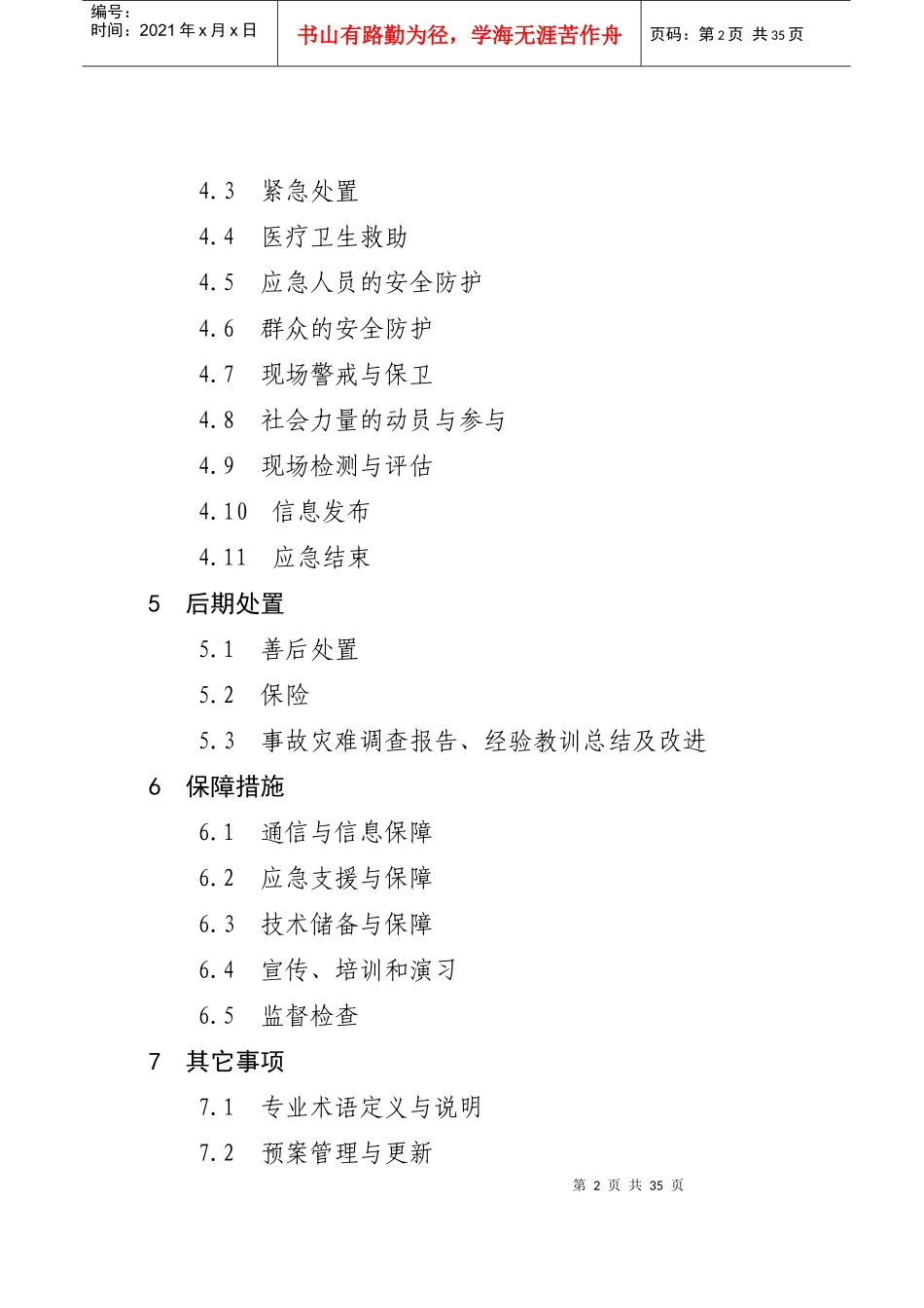 公安县安全生产事故灾难应急预案目录_第2页