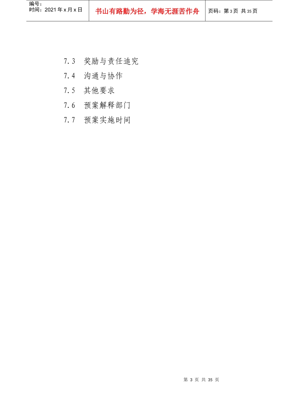 公安县安全生产事故灾难应急预案目录_第3页