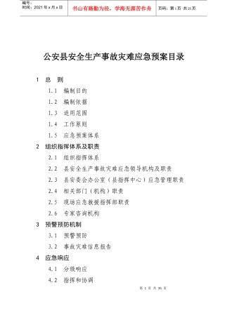 公安县安全生产事故灾难应急预案目录