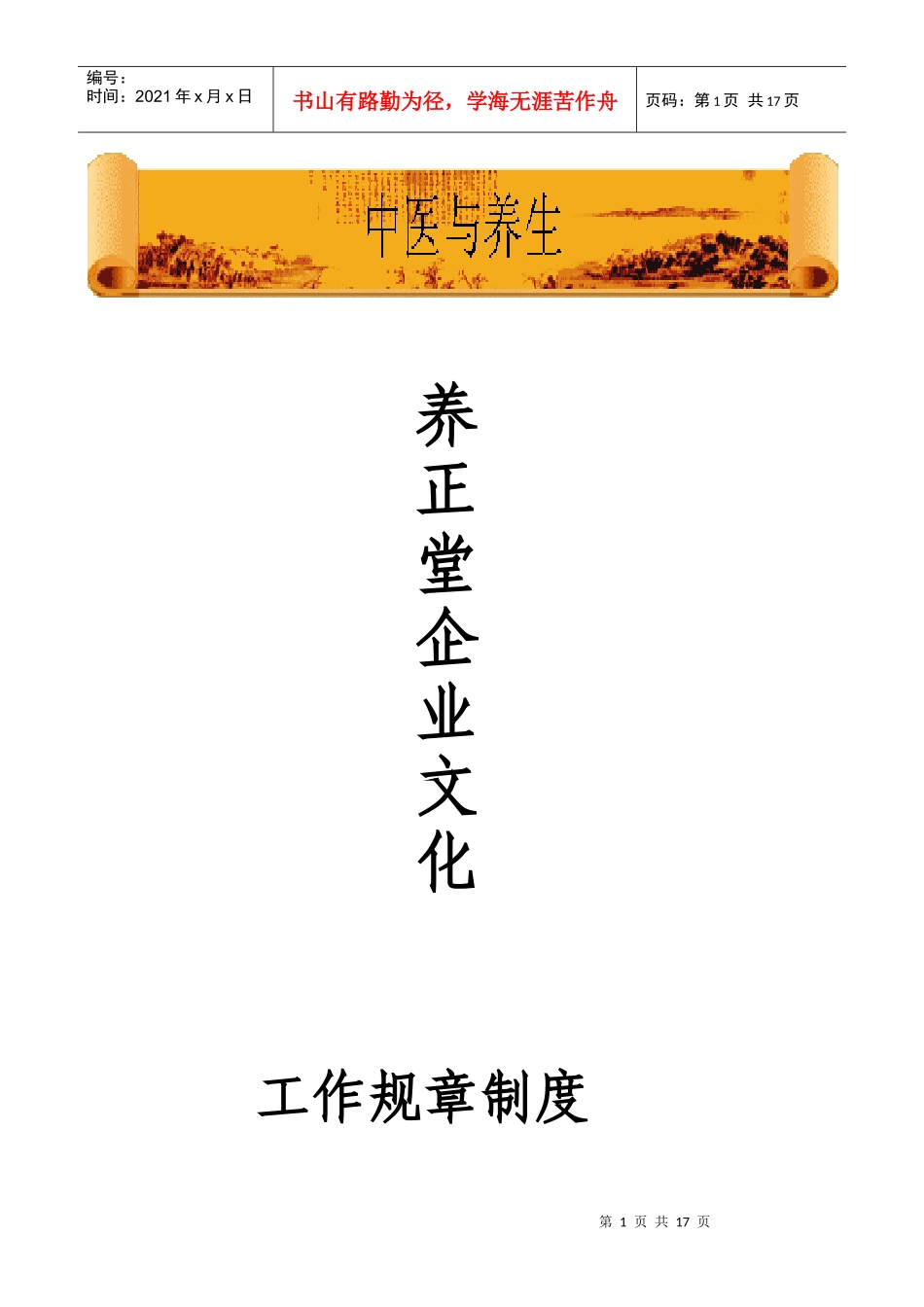 养正堂企业文化doc-枫林美容院员工守则_第1页