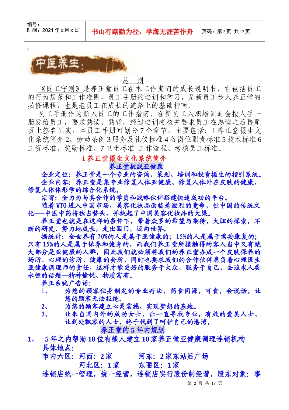 养正堂企业文化doc-枫林美容院员工守则_第2页