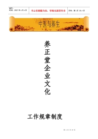 养正堂企业文化doc-枫林美容院员工守则
