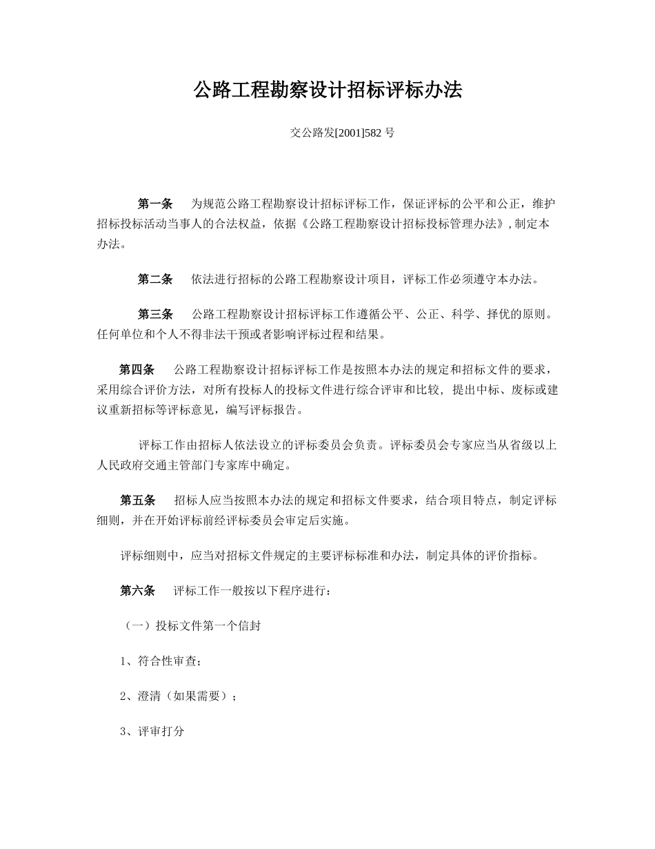 公路工程勘察设计招标评标办法_第1页