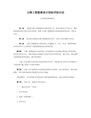 公路工程勘察设计招标评标办法