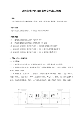 安全文明施工标准武汉某地产050430