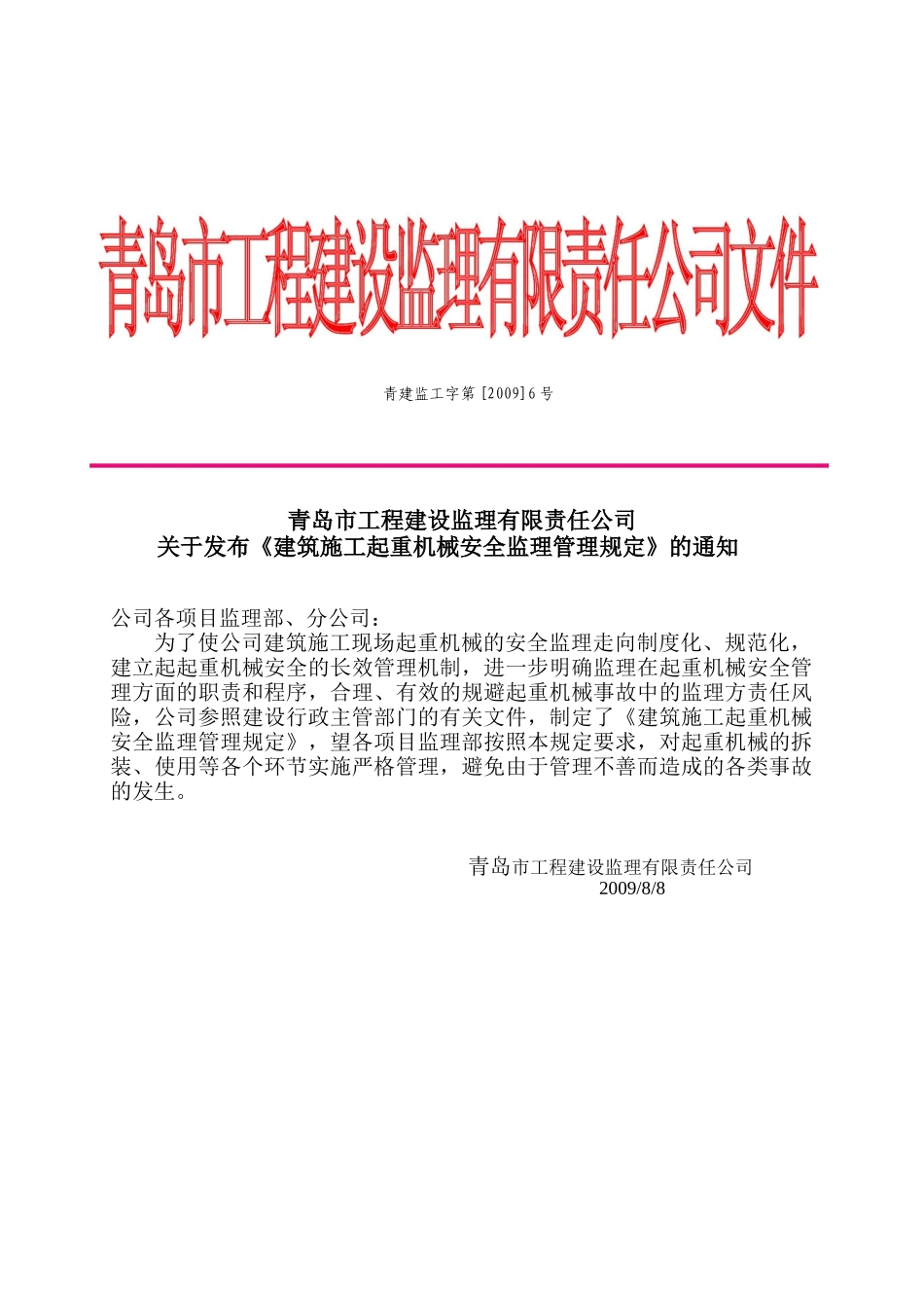 建筑施工起重机械安全监理管理规定_第1页
