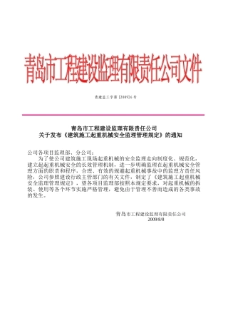 建筑施工起重机械安全监理管理规定