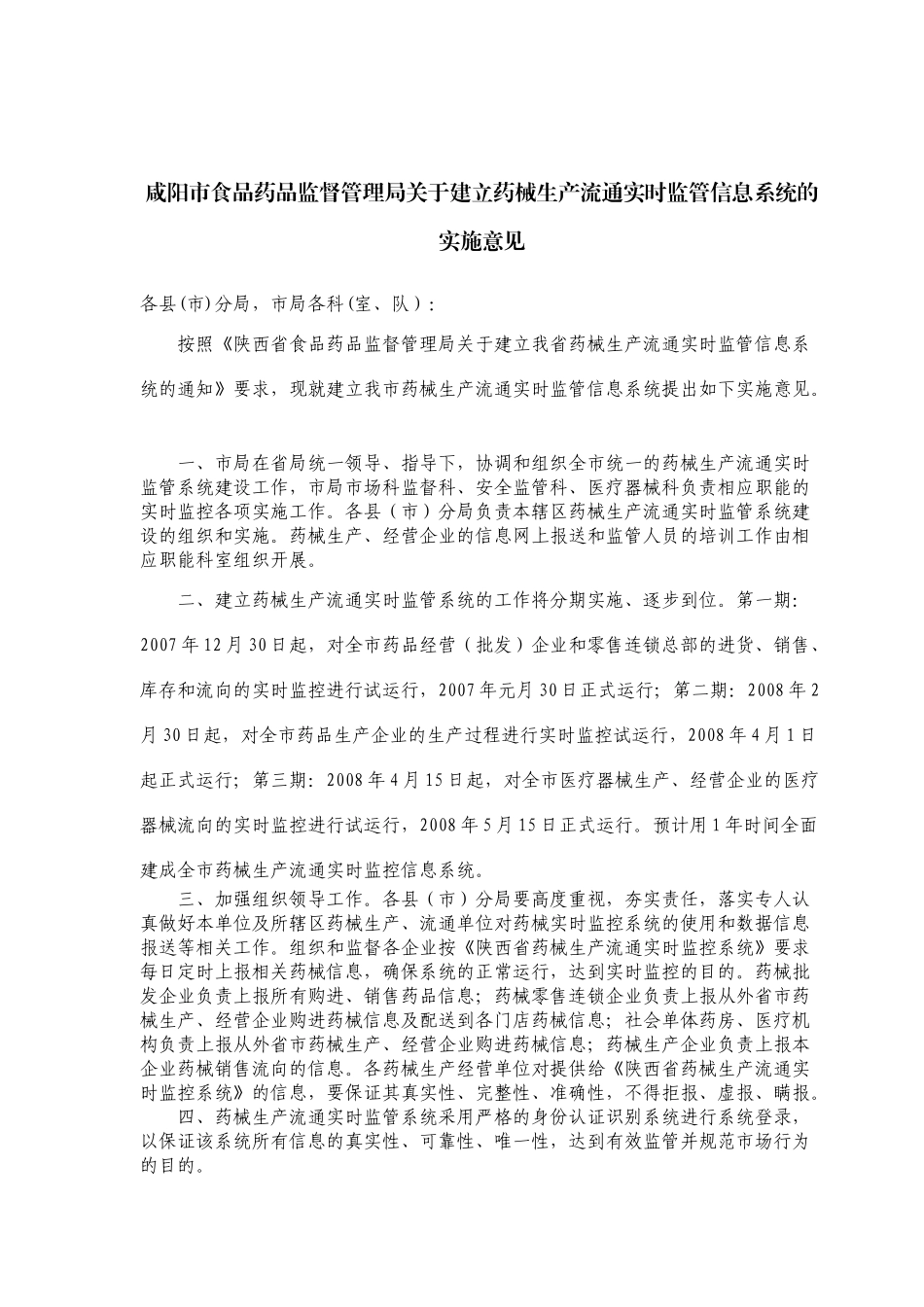 咸阳市食品药品监督管理局关于建立药械生产流通实时监管信息系统_第1页
