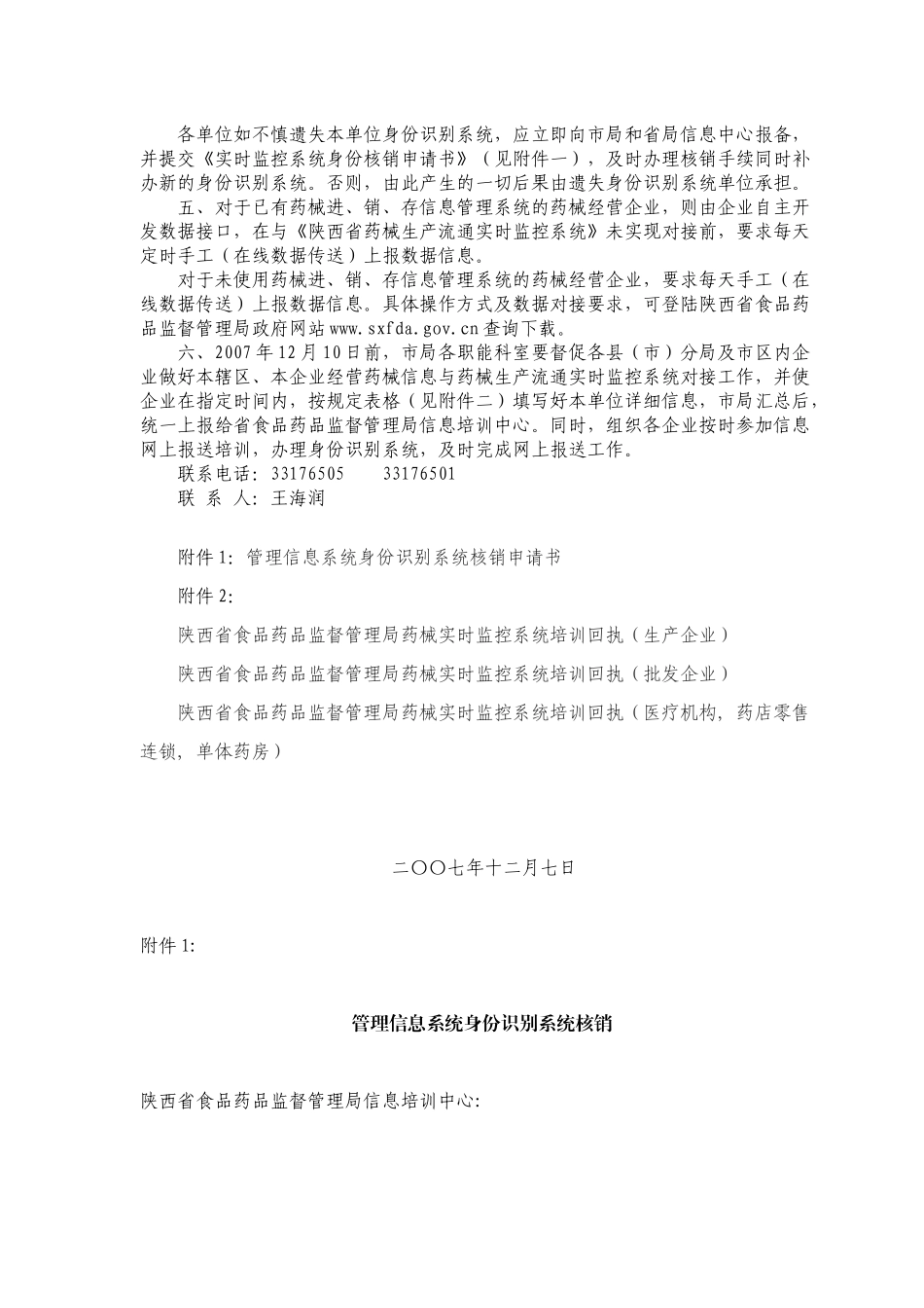 咸阳市食品药品监督管理局关于建立药械生产流通实时监管信息系统_第2页