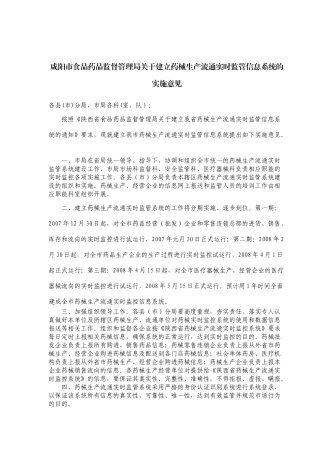 咸阳市食品药品监督管理局关于建立药械生产流通实时监管信息系统