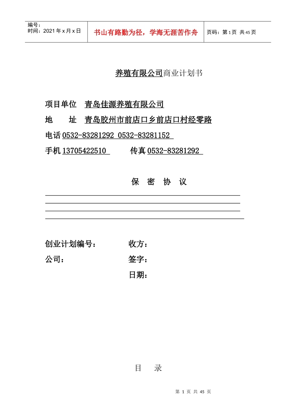 养殖公司商业计划书(doc 43页)_第1页