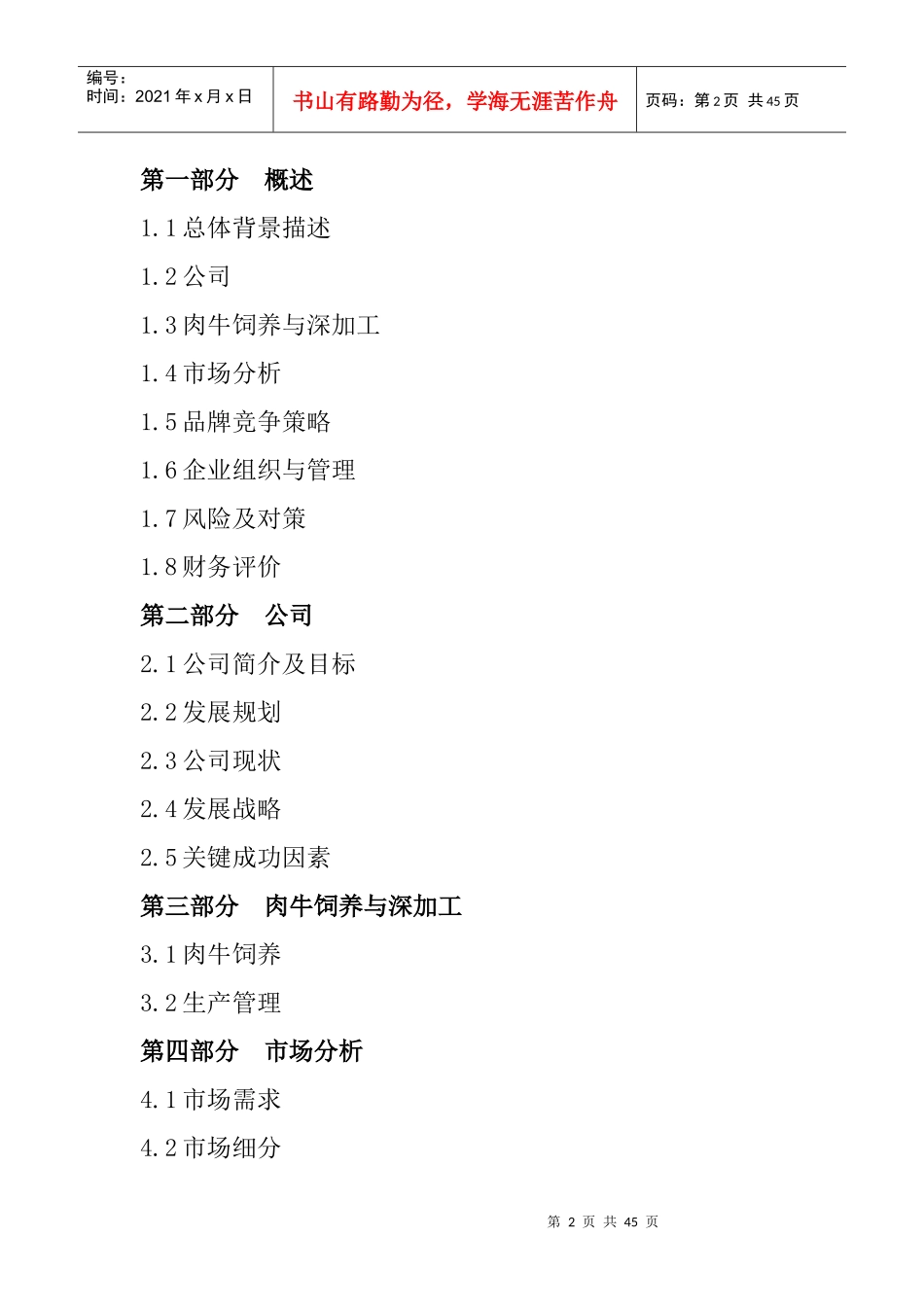 养殖公司商业计划书(doc 43页)_第2页