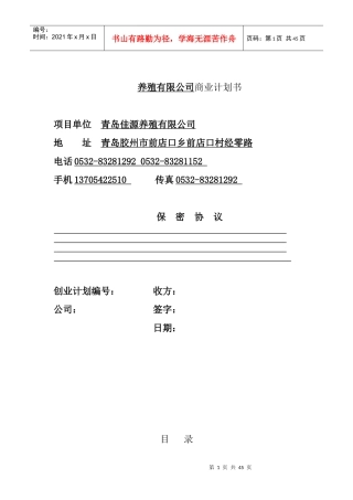 养殖公司商业计划书(doc 43页)
