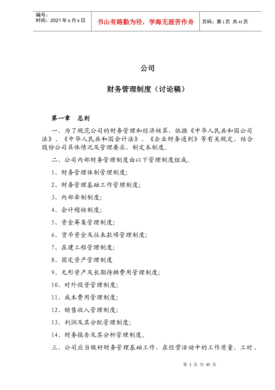 公司财务管理制度（讨论稿）（doc 53）_第1页