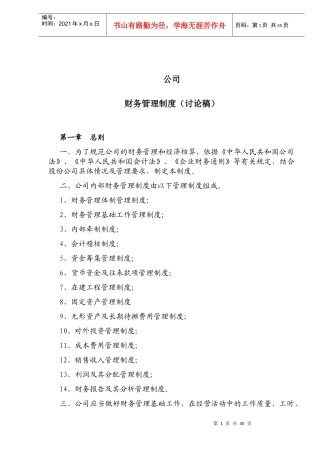 公司财务管理制度（讨论稿）（doc 53）