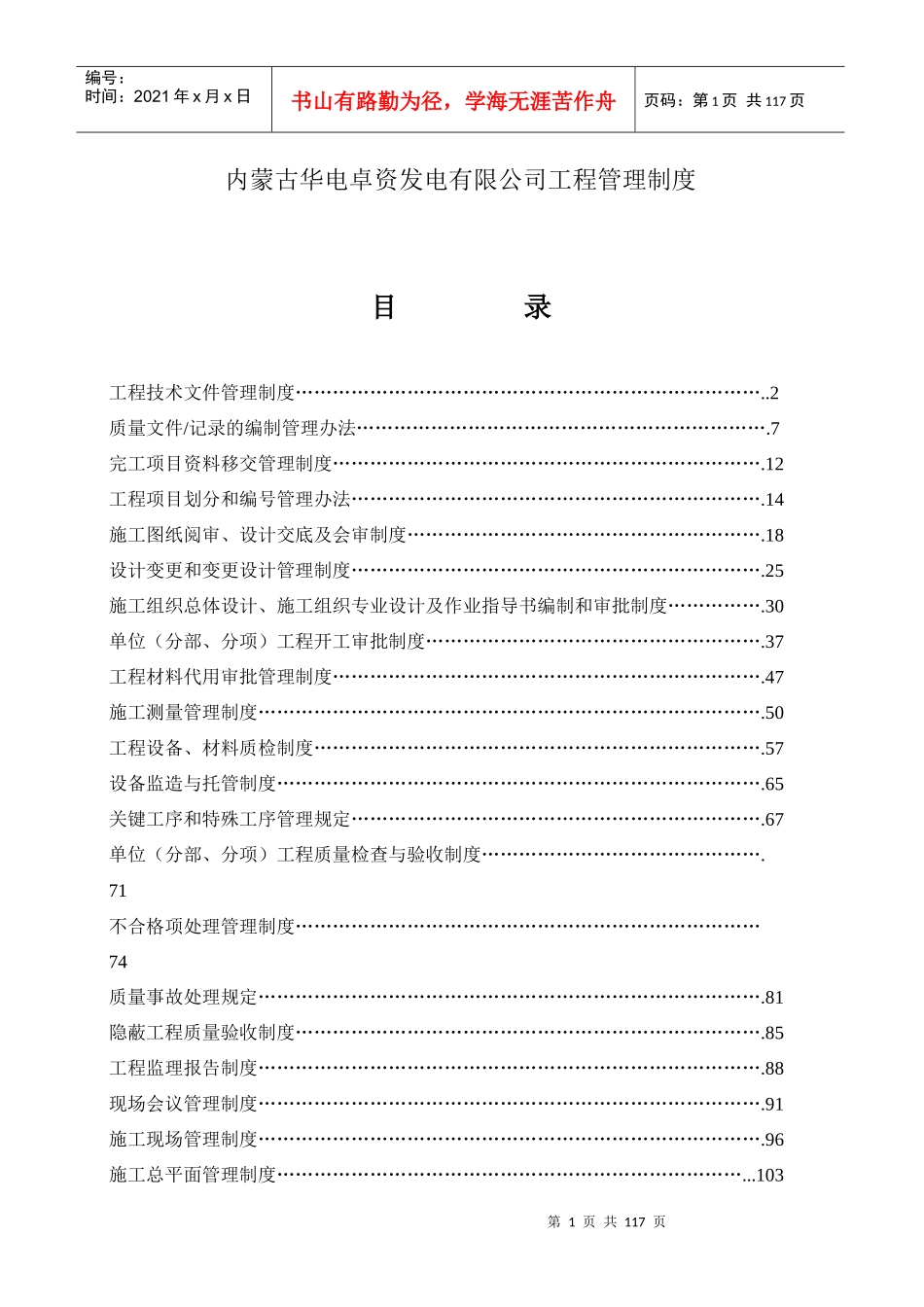 内蒙古华电卓资发电有限公司工程管理制度_第1页