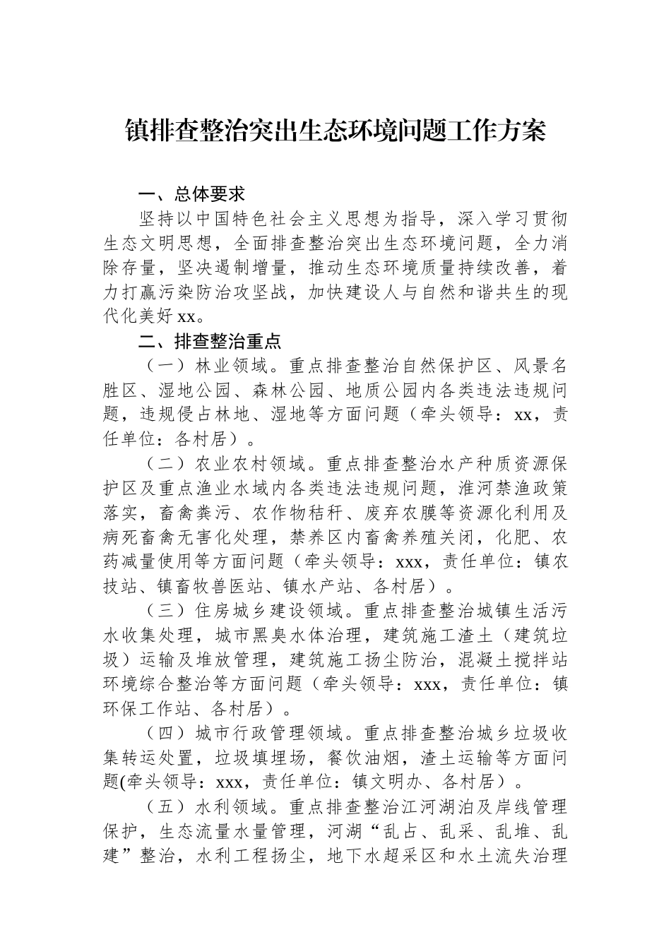 镇排查整治突出生态环境问题工作方案_第1页